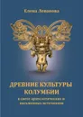 Древние культуры Колумбии в свете археологических и письменных источников. - Леванова Е.С.