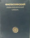 Философский энциклопедический словарь - Ильичев Леонид Федорович, Федосеев Петр Николаевич