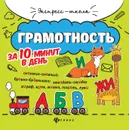 Грамотность за 10 минут в день дп - Бахурова Е.П.