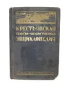 Крестьянская сельскохозяйственная энциклопедия. Том 6. - Под ред. Н.К. Борисова