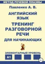 Английский язык. Тренинг разговорной речи для начинающих - Александр Павленко