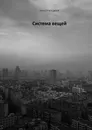 Система вещей - Алексей Богданов
