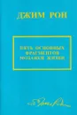 Пять основных фрагментов мозаики жизни - Джим Рон