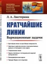 Кратчайшие линии: Вариационные задачи  - Люстерник Л.А.