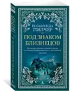 Под знаком Близнецов - Пилчер Розамунда