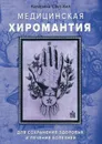 Медицинская хиромантия - Катарина Сант Хил