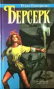 Берсерк - Ольга Григорьева