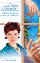 Ненавидеть нельзя любить - Петрова Ольга