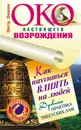 Око настоящего возрождения. Как научиться влиять на людей. Древняя практика тибетских лам - Левин Петр