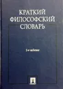 Краткий философский словарь - А.И. Алексеев