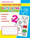 Рабочая тетрадь.  Математика. Часть 2 - Горбачёва Т.А.