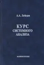Курс системного анализа - Лебедев Александр Александрович