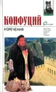 Конфуций. Изречения - Конфуций