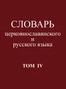 Словарь церковнославянского и русского языка. Том 4 - И.С.Кочетов и В.И.Панаев