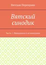 Вятский синодик - священник Андрей Лебедев