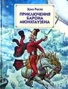 Приключения барона Мюнхгаузена - Эрих Распе