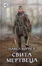 Свита мертвеца - Павел Корнев