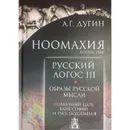 Ноомахия: войны ума. Русский Логос III. Образы русской мысли.  - Дугин А. Г.