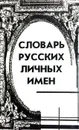 Словарь русских личных имен - Н.А. Петровский