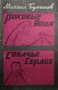 Роковые яйца. Собачье сердце - М. Булгаков