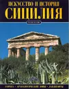 Сицилия. Искусство и история - Джулиано Вальдес
