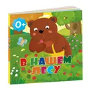 В нашем лесу - Медведева А.