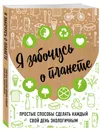 Я забочусь о планете. Простые способы сделать каждый свой день экологичным - Жукова Ирина Сергеевна