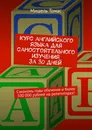 Курс английского языка для самостоятельного изучения за 30 дней - Мишель Томас