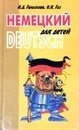 Немецкий для детей - Н.Д. Гальскова, Н.И. Гез