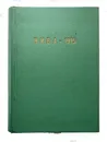 Литературные и популярно-научные приложения к журналу Нива за 1915 год (полный выпуск в. Томе) - Группа авторов