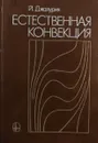 Естественная конвекция - Джалурия Й.