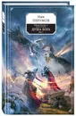 Гибель Богов-2. Книга восьмая. Душа Бога. Том 1 - Перумов Ник