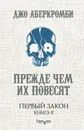 Прежде чем их повесят - Аберкромби Джо