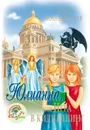 Юлианна, или Игра в киднеппинг - Вознесенская Юлия Николаевна