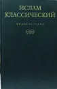 Ислам классический. Энциклопедия - Королев Кирилл Михайлович