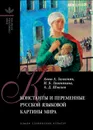 Константы и переменные русской языковой картины мира - Левонтина Ирина Борисовна, Шмелев Алексей Дмитриевич