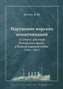 Нарушение морских коммуникаций по опыту действий Российского флота в Первой мировой войне (1914–1917) - Козлов Денис Юрьевич