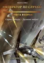 Далёкие миры. Книга вторая. Император по случаю - Москаленко Юрий Николаевич