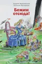 Бежим отсюда! - Пастернак Евгения Борисовна, Жвалевский Андрей Валентинович