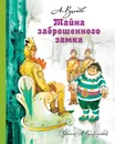 Тайна заброшенного замка - Волков Александр Мелентьевич, Владимирский Леонид Викторович