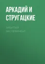 Забытый эксперимент - Стругацкие Аркадий и Борис