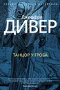 Танцор у гроба - Дивер Джеффри