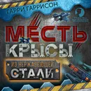 Месть крысы из нержавеющей стали - Гаррисон Гарри