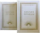 Горбачев А.Н. Библия правды (комплект из 2 книг) - А. Н. Горбачев