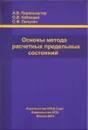 Основы метода расчетных предельных состояний - А. В. Перельмутер, О. В. Кабанцев, С. В. Пичугин