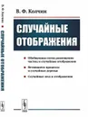 Случайные отображения - В. Ф. Колчин