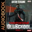 Размороженный. Книга 2. Oldschool - Текшин Антон Викторович