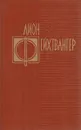 Лион Фейхтвангер. Избранные произведения. Том 4. Изгнание. Книги 1-4 - Фейхтвангер Лион