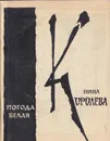 Погода белая: Стихи - Нина Королева