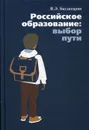 Российское образование. выбор пути - Багдасарян В.Э.